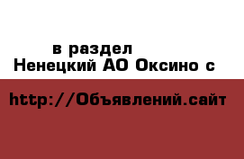  в раздел :  »  . Ненецкий АО,Оксино с.